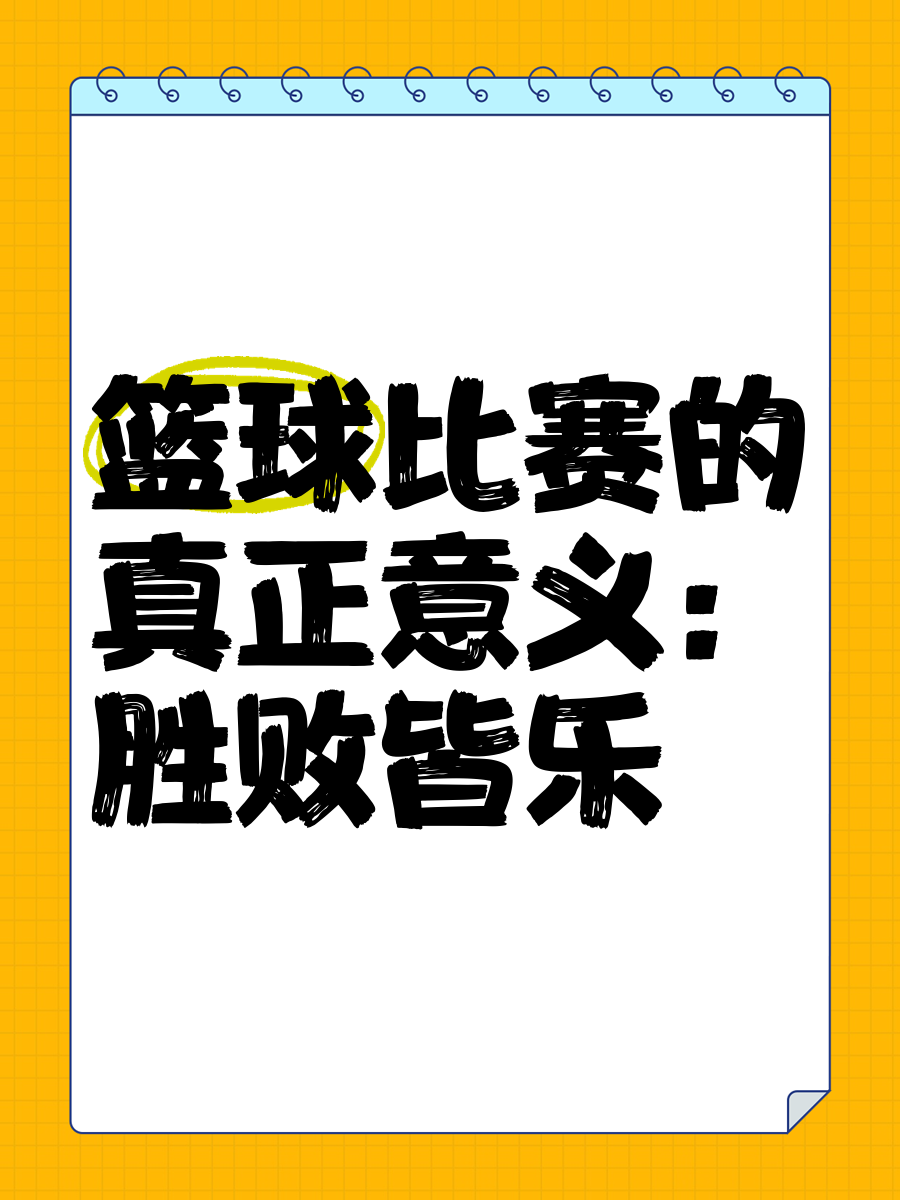 职业篮球教练如何制定有效的赛制训练计划?_2